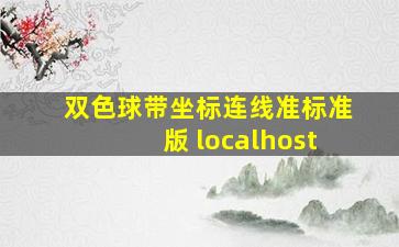 双色球带坐标连线准标准版 localhost